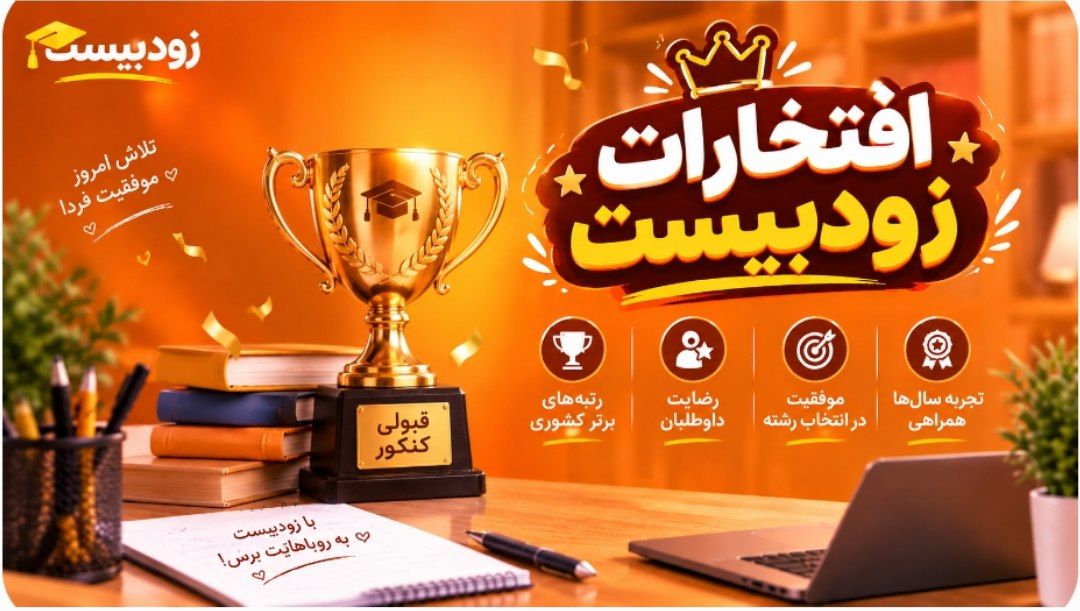 افتخارات زودبیست