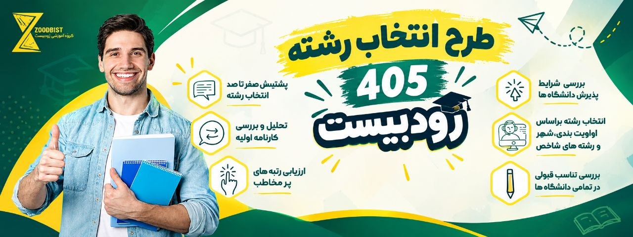 پوستر انتخاب رشته