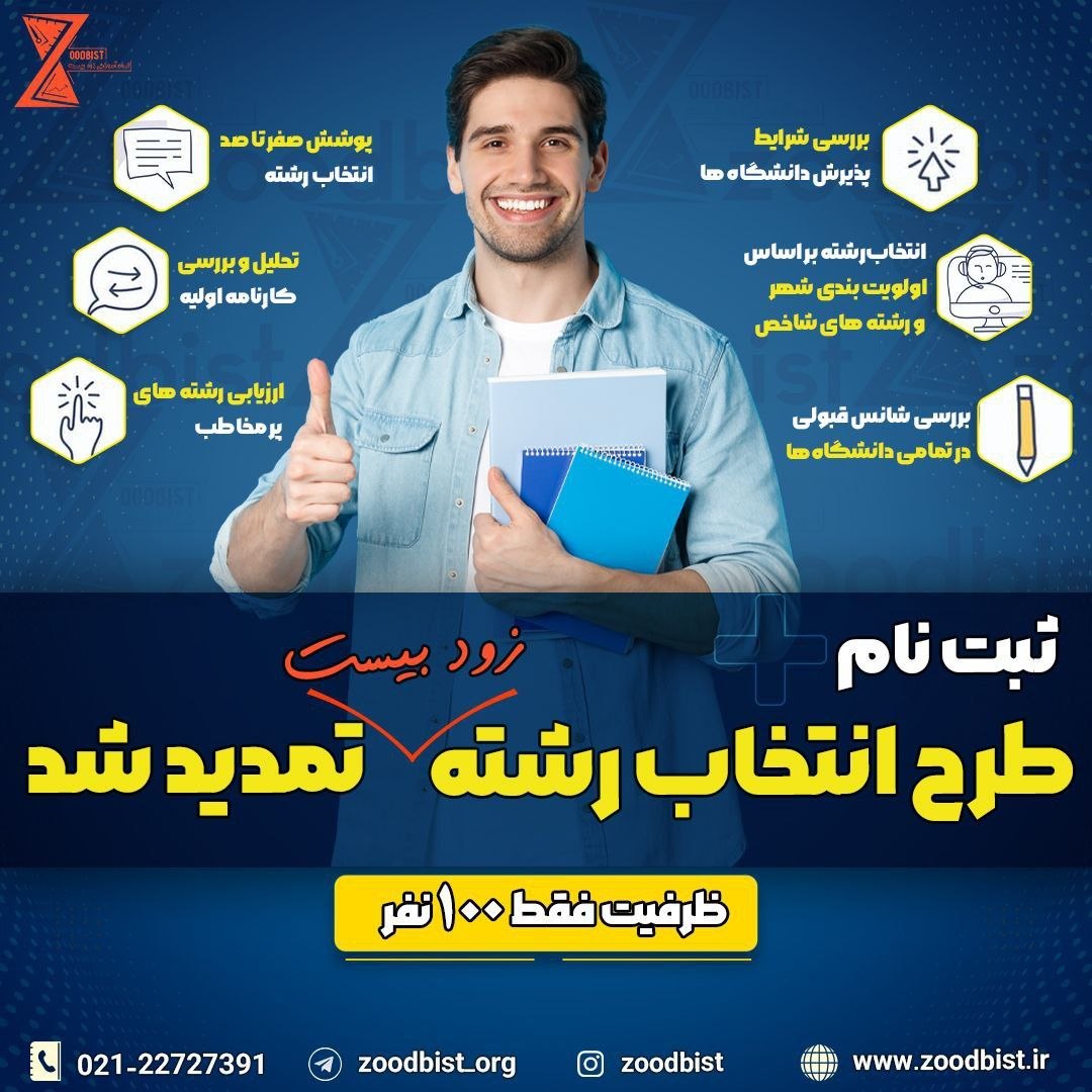 پوستر انتخاب رشته مربعی