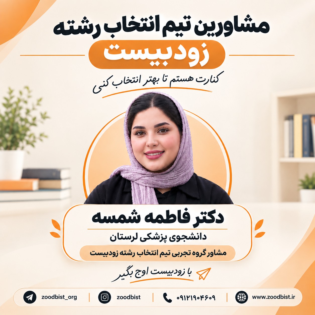 معرفی مشاوران انتخاب رشته