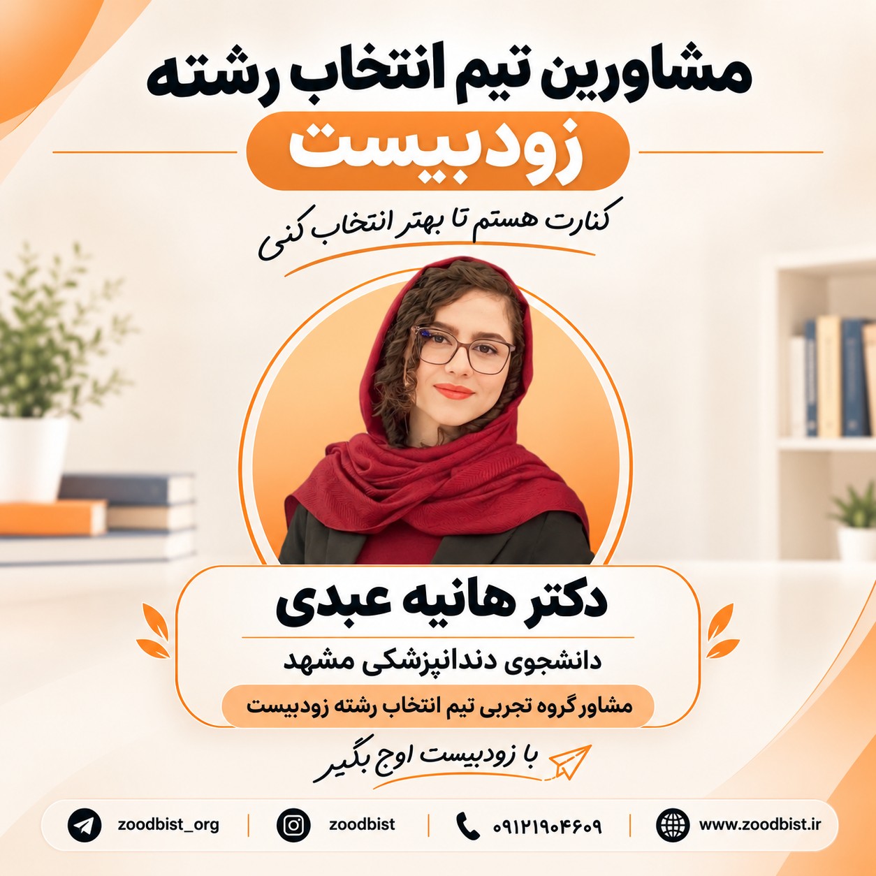 معرفی مشاوران انتخاب رشته