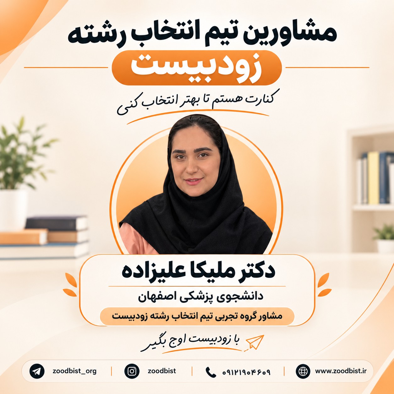 معرفی مشاوران انتخاب رشته