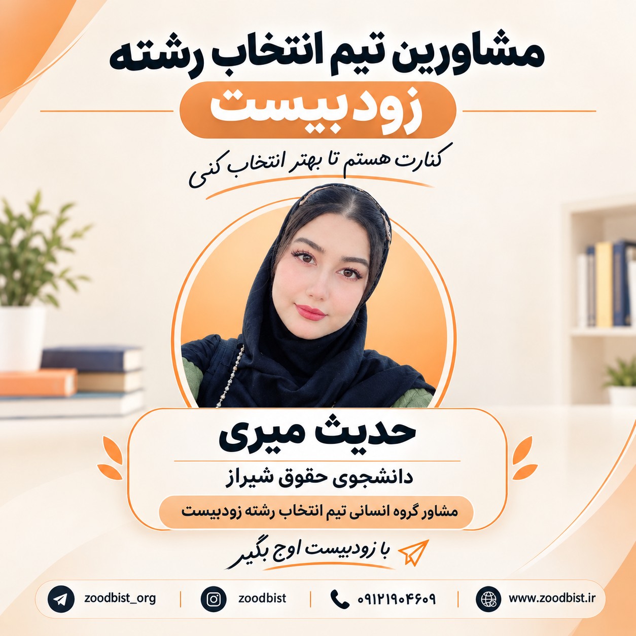 معرفی مشاوران انتخاب رشته