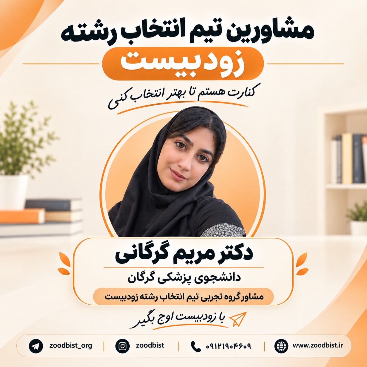 معرفی مشاوران انتخاب رشته