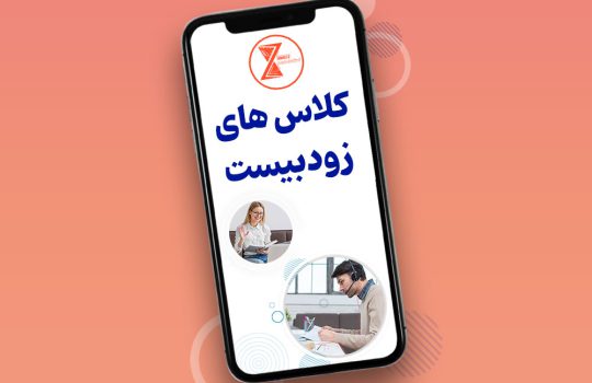 کلاس های زودبیست